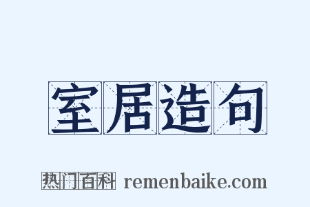 室居造句是什么意思的图片